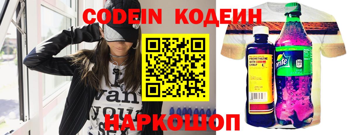 Codein напиток Lean (лин) Кемерово