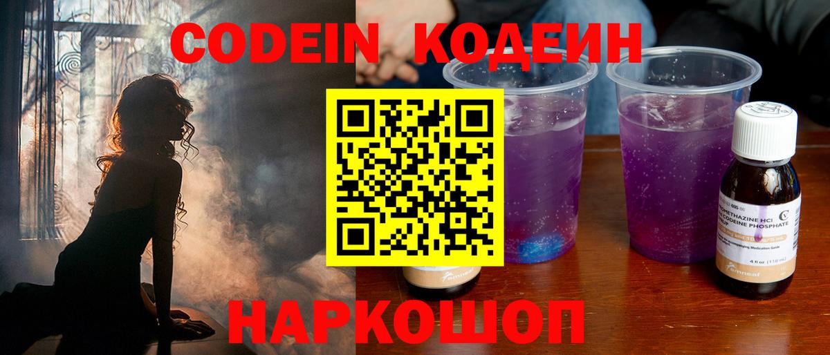 Кодеин Purple Drank  Вход с VPN  Codein напиток Lean (лин)  Кемерово 