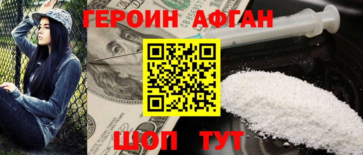 Героин Афган Кемерово
